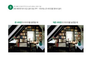 3 대학생활의판도를바꾸다![교수님께사랑받는과제의기술]
한번 배우면 피가 되고 살이 되는 PPT – 이미지는 큰 사이즈를 찾아서 넣자
큰 사이즈의 이미지를 줄였을 때 작은 사이즈의 이미지를 늘였을 때
 