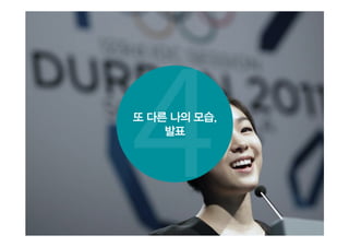 또 다른 나의 모습,
발표
 