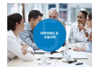 대학과제의 꽃,
조별과제
 