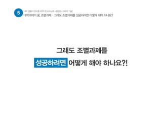 그래도 조별과제를
성공하려면 어떻게 해야 하나요?!성공하려면
5 대학생활의판도를바꾸다![교수님께사랑받는과제의기술]
대학과제의 꽃, 조별과제 – 그래도 조별과제를 성공하려면 어떻게 해야 하나요?
 