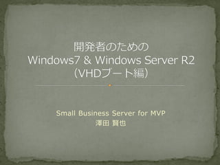 Small Business Server for MVP
           澤田 賢也
 