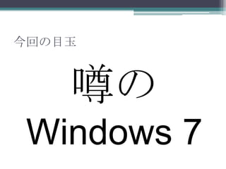 Windows 7 コミュニティ勉強会 With Tech Fielders 関西編オープニング