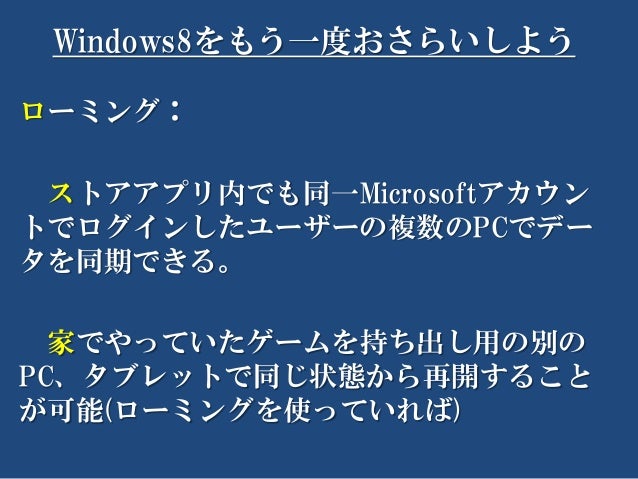 Windows8の概要とストアアプリについて