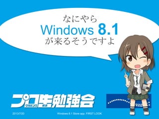 なにやら
Windows 8.1
が来るそうですよ
2013/7/20 Windows 8.1 Store app. FIRST LOOK 4
 