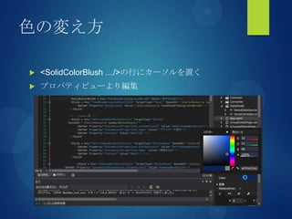 色の変え方
 <SolidColorBlush …/>の行にカーソルを置く
 プロパティビューより編集
 