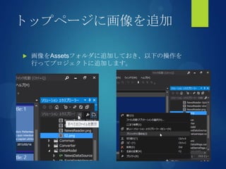 トップページに画像を追加
 画像をAssetsフォルダに追加しておき、以下の操作を
行ってプロジェクトに追加します。
 