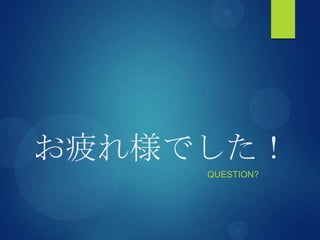 お疲れ様でした！
QUESTION?
 