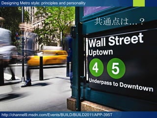 Designing Metro style: principles and personality
http://channel9.msdn.com/Events/BUILD/BUILD2011/APP-395T
共通点は…？
 