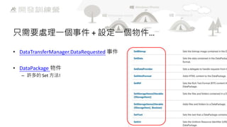 只需要處理一個事件 + 設定一個物件…
• DataTransferManager.DataRequested 事件
• DataPackage 物件
– 許多的 Set 方法!

 