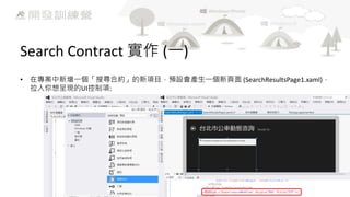 Search Contract 實作 (一)
• 在專案中新增一個「搜尋合約」的新項目，預設會產生一個新頁面 (SearchResultsPage1.xaml)，
拉入你想呈現的UI控制項:

 