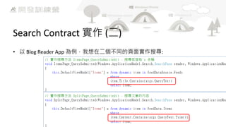 Search Contract 實作 (二)
• 以 Blog Reader App 為例，我想在二個不同的頁面實作搜尋:

 