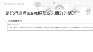 請記得處理無GPS服務或未開啟的情形
• 否則會被退件…

 
