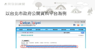 以台北市政府公開資料平台為例

 