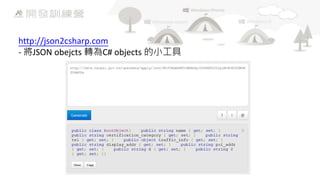 http://json2csharp.com
- 將JSON obejcts 轉為C# objects 的小工具

 