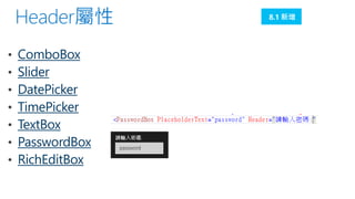 8.1 新增

ComboBox
Slider
DatePicker
TimePicker
TextBox
PasswordBox
RichEditBox

 