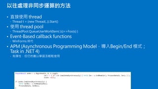 以往處理非同步運算的方法

 