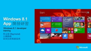 Windows 8.1
App
Windows 8.1 developer
training
蔡孟儒 (Raymond)
台灣微軟
資深技術推廣協理

 
