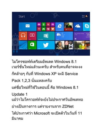 Windows 8.1
Windows XP

Service

Pack 1,2,3
Windows 8.1
Update 1
ZDNet
Microsoft

11

 
