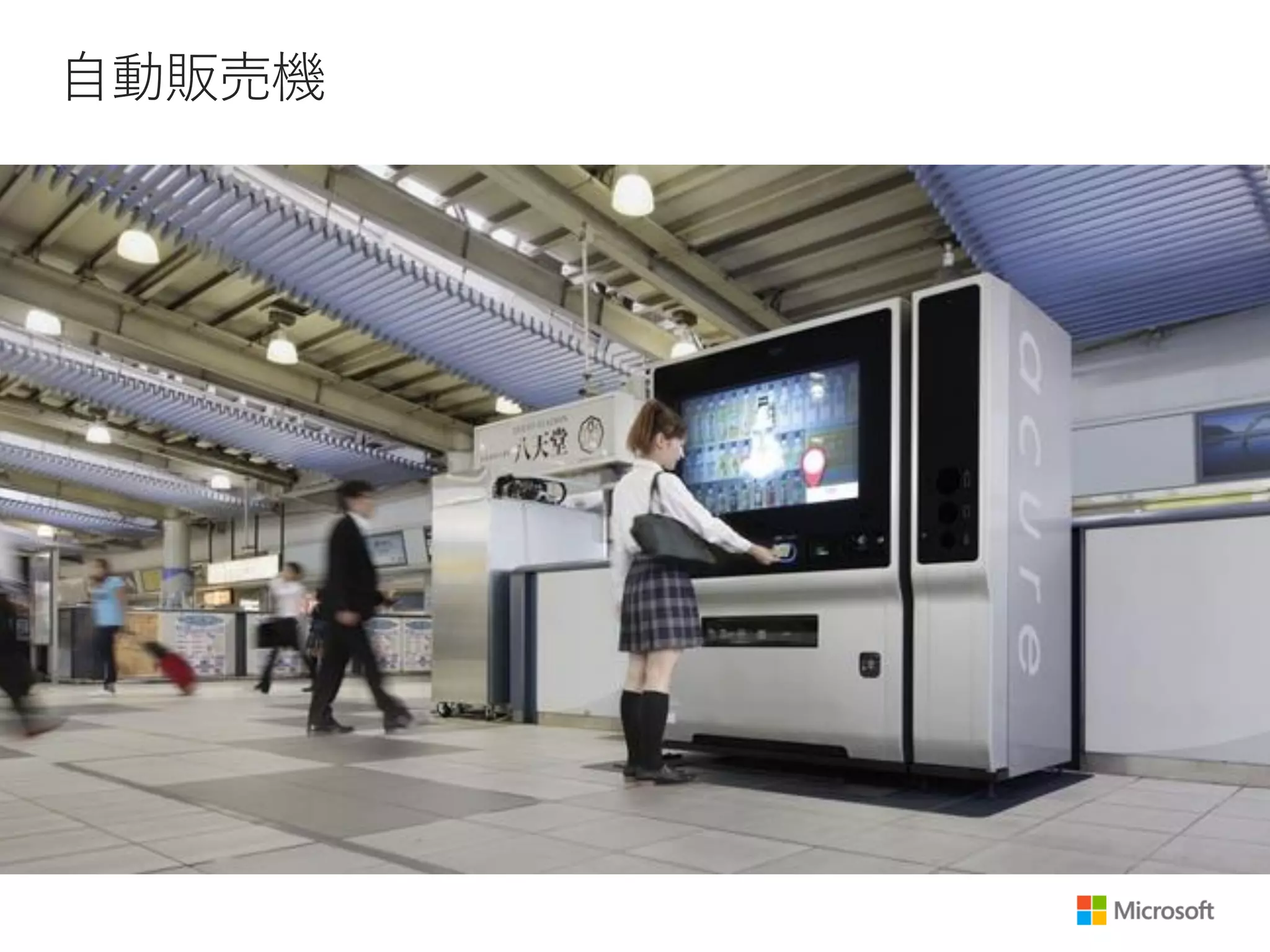 自動販売機
 