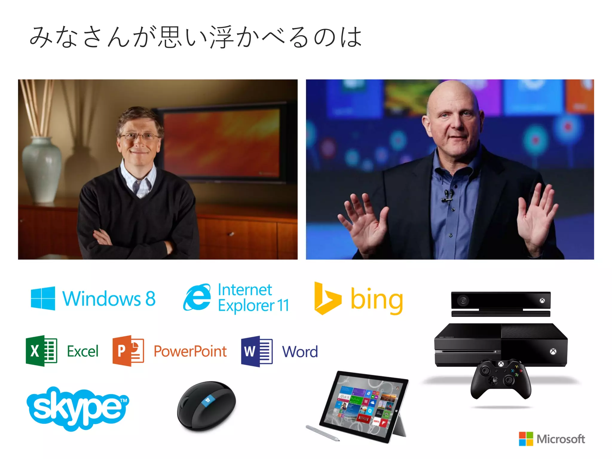 みなさんが思い浮かべるのは
 