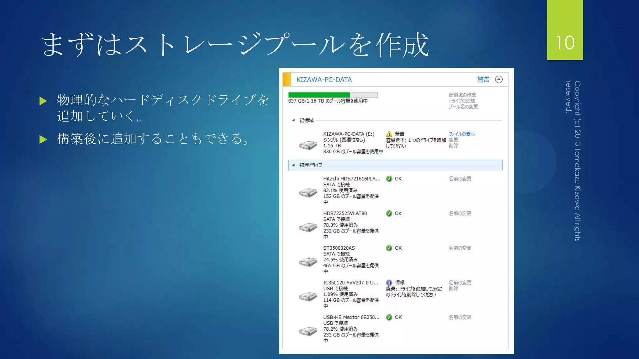 まずはストレージプールを作成         10

   物理的なハードディスクドライブを
    追加していく。
   構築後に追加することもできる。
 