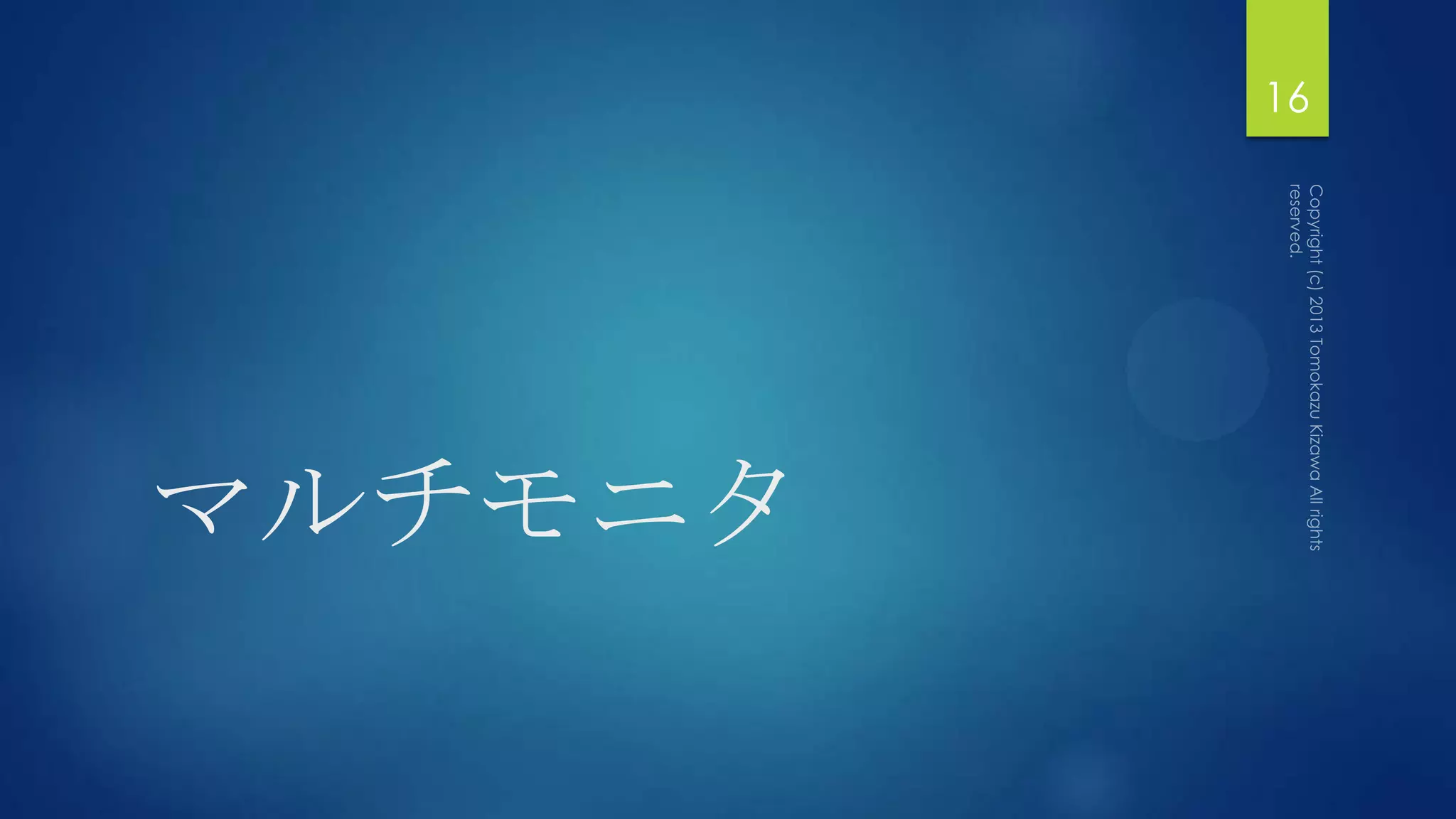 16




マルチモニタ
 