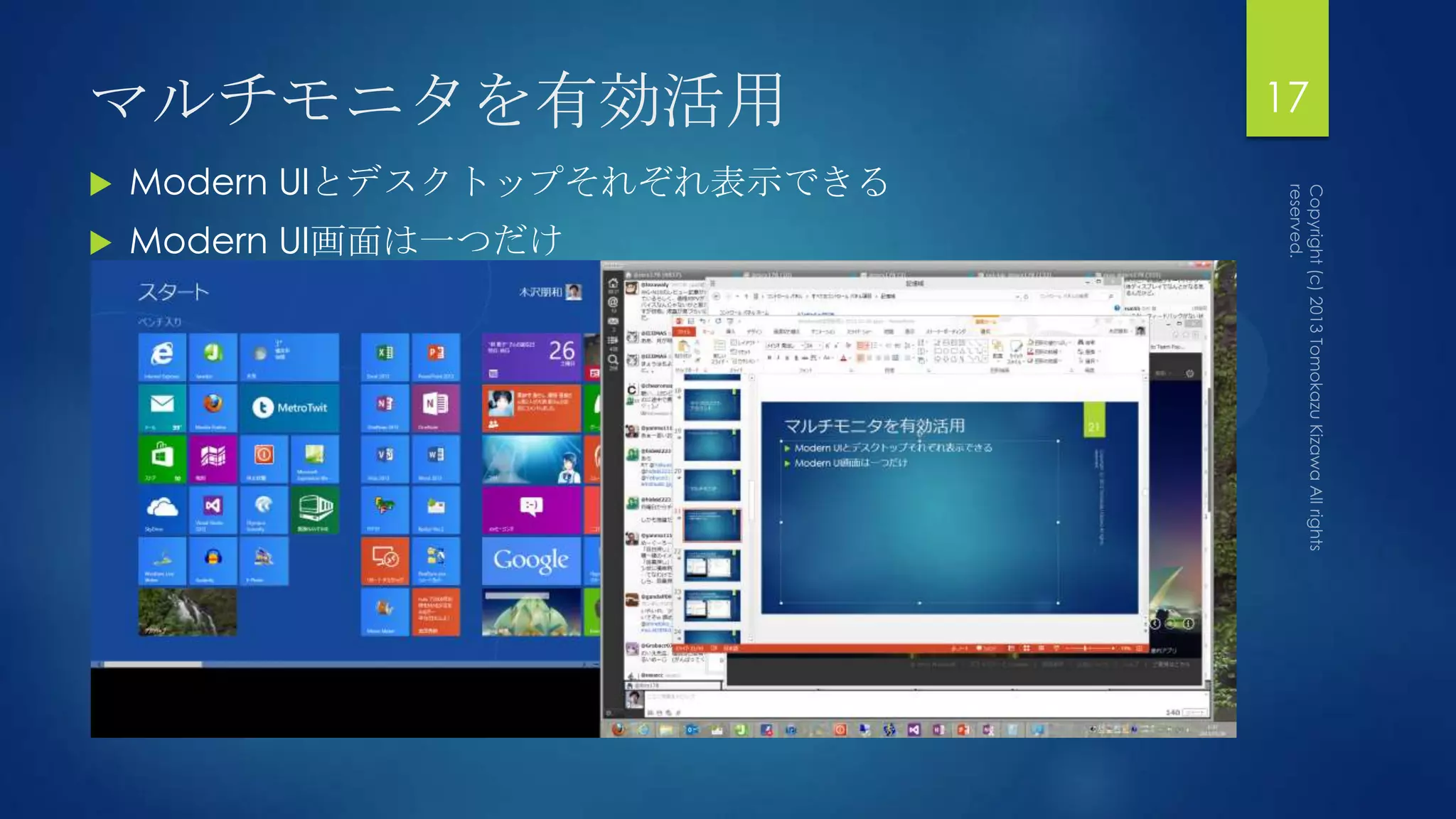 マルチモニタを有効活用                     17
   Modern UIとデスクトップそれぞれ表示できる
   Modern UI画面は一つだけ
 