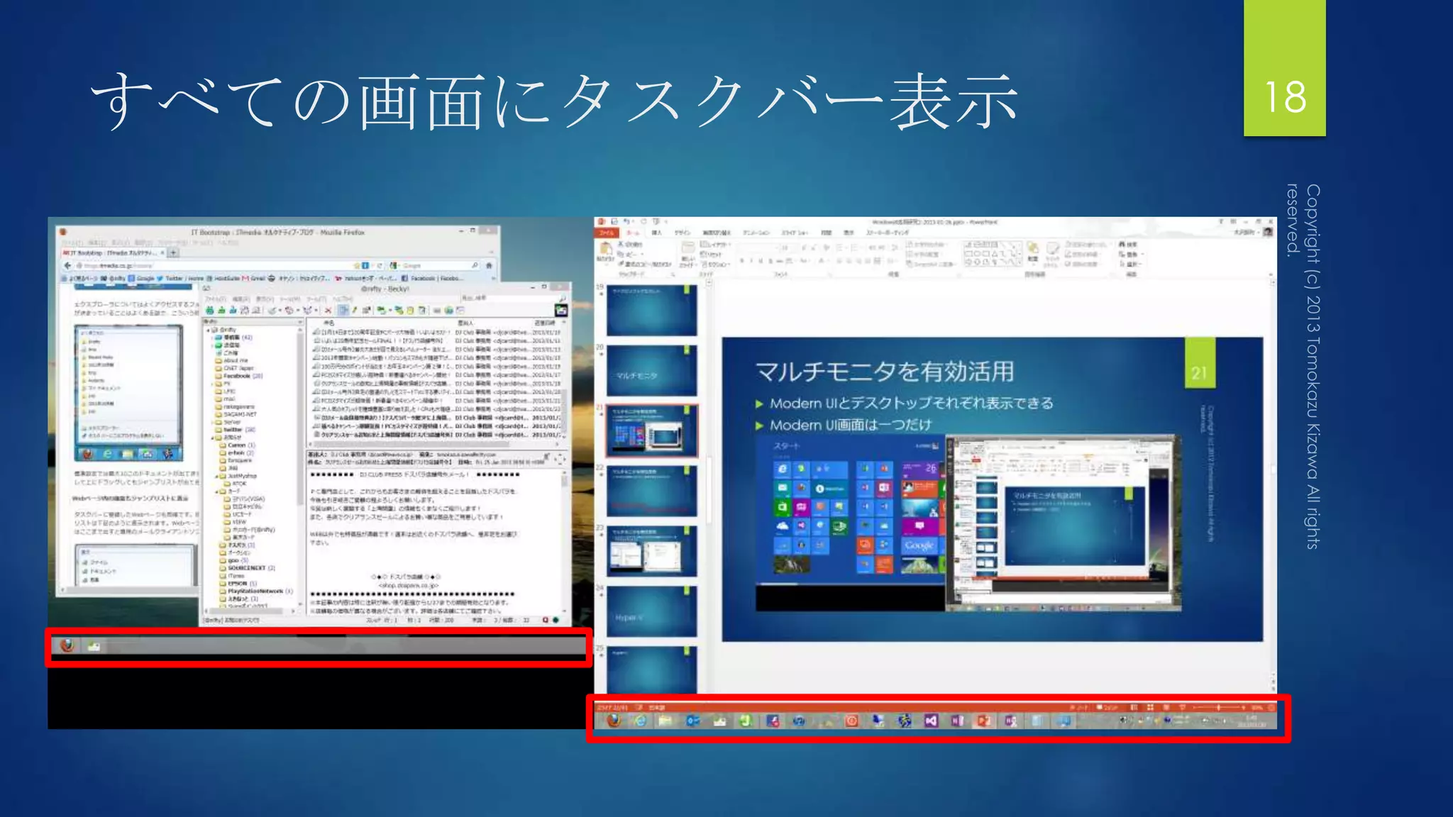 すべての画面にタスクバー表示   18
 