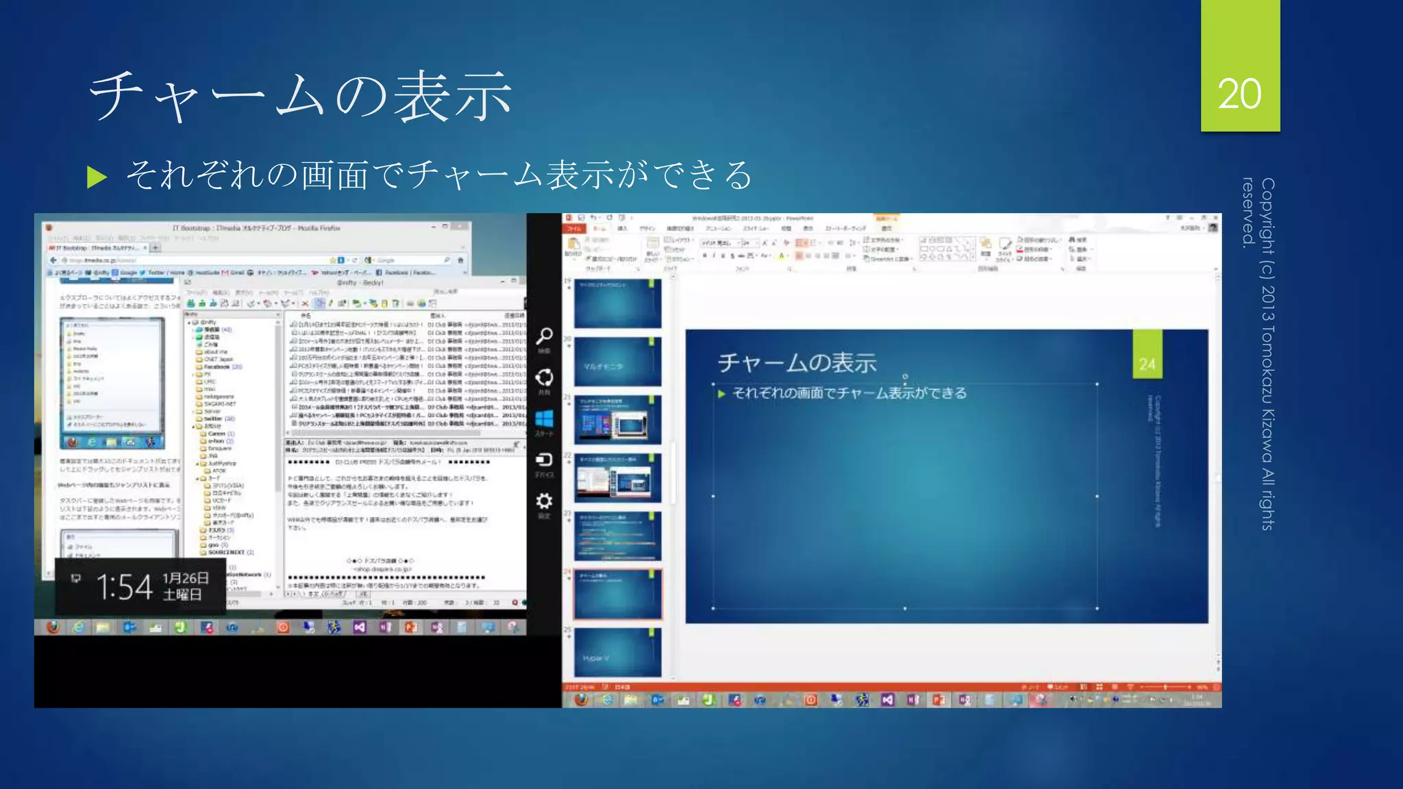 チャームの表示                  20
   それぞれの画面でチャーム表示ができる
 