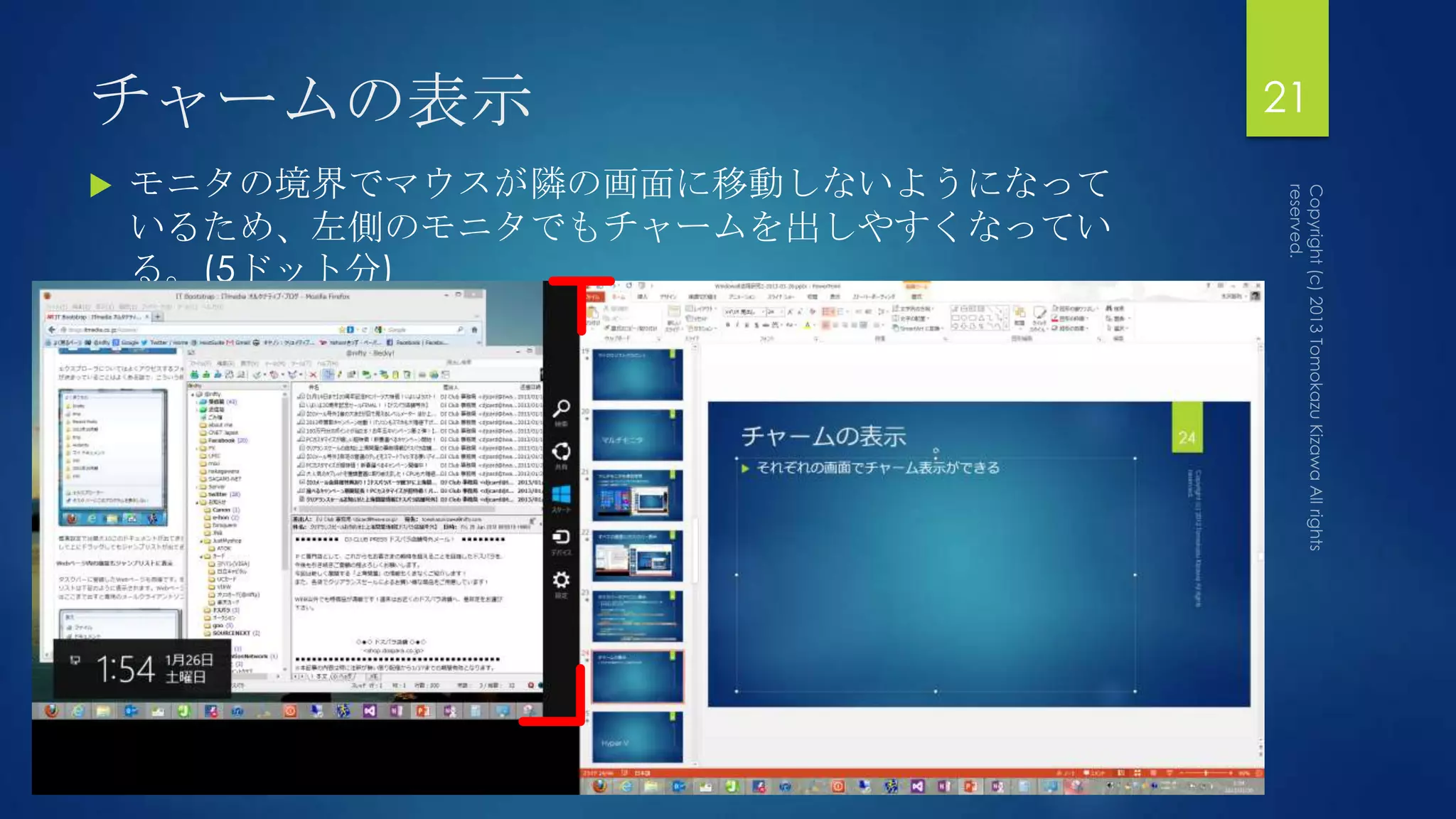 チャームの表示                           21
   モニタの境界でマウスが隣の画面に移動しないようになって
    いるため、左側のモニタでもチャームを出しやすくなってい
    る。(5ドット分)
 