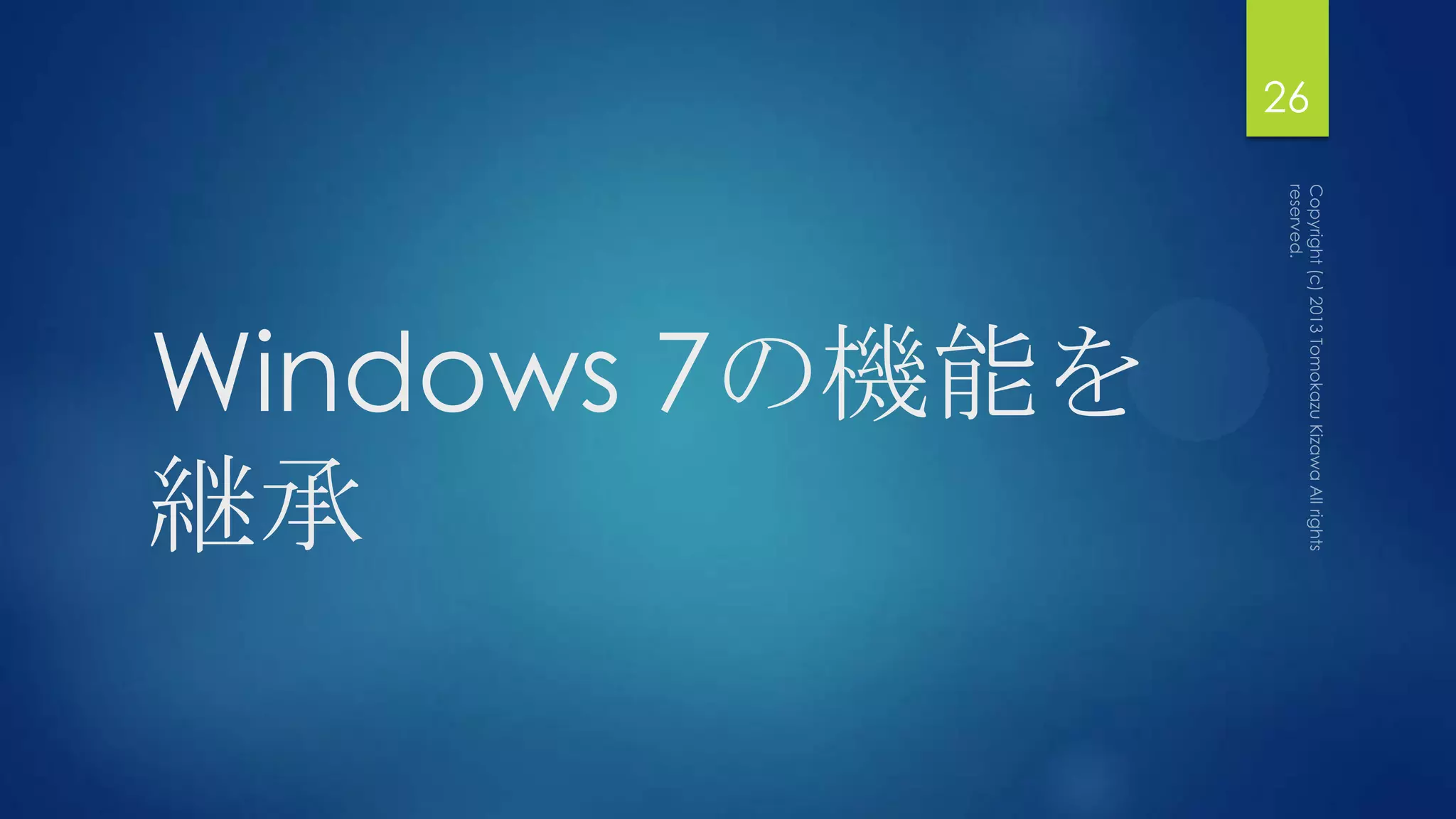 26




Windows 7の機能を
継承
 