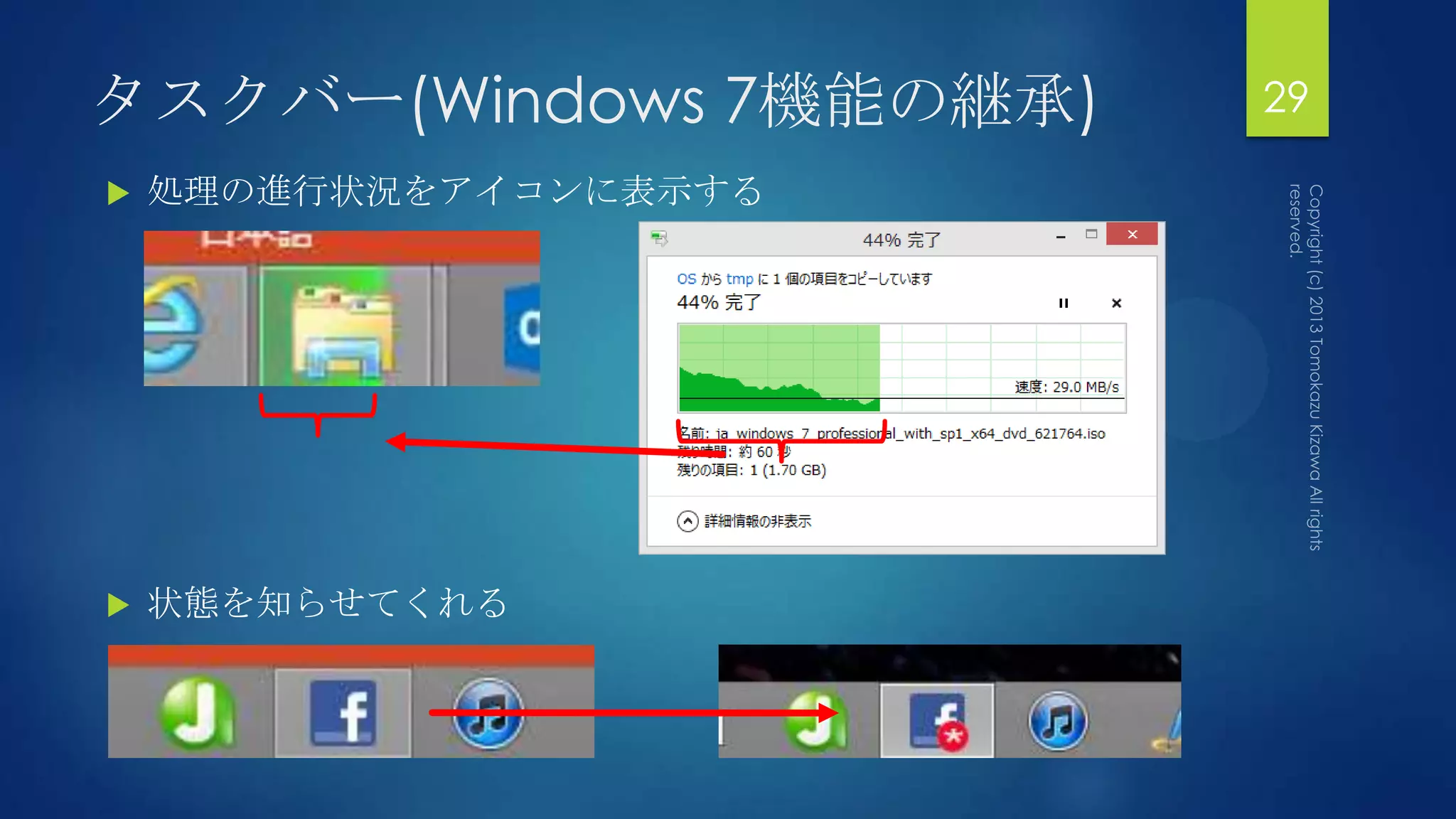 タスクバー(Windows 7機能の継承)   29

   処理の進行状況をアイコンに表示する




   状態を知らせてくれる
 