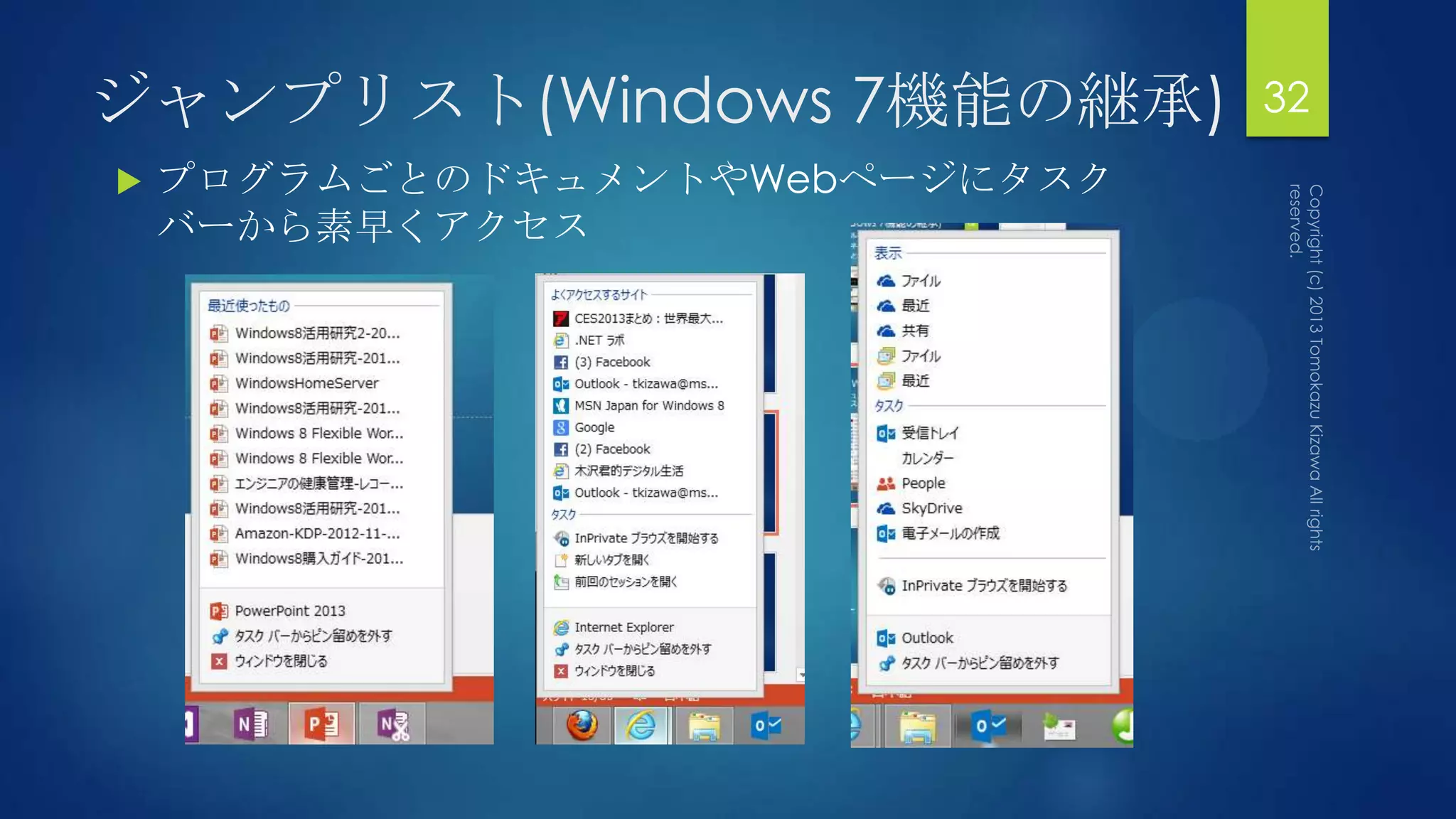 ジャンプリスト(Windows 7機能の継承)         32
   プログラムごとのドキュメントやWebページにタスク
    バーから素早くアクセス
 