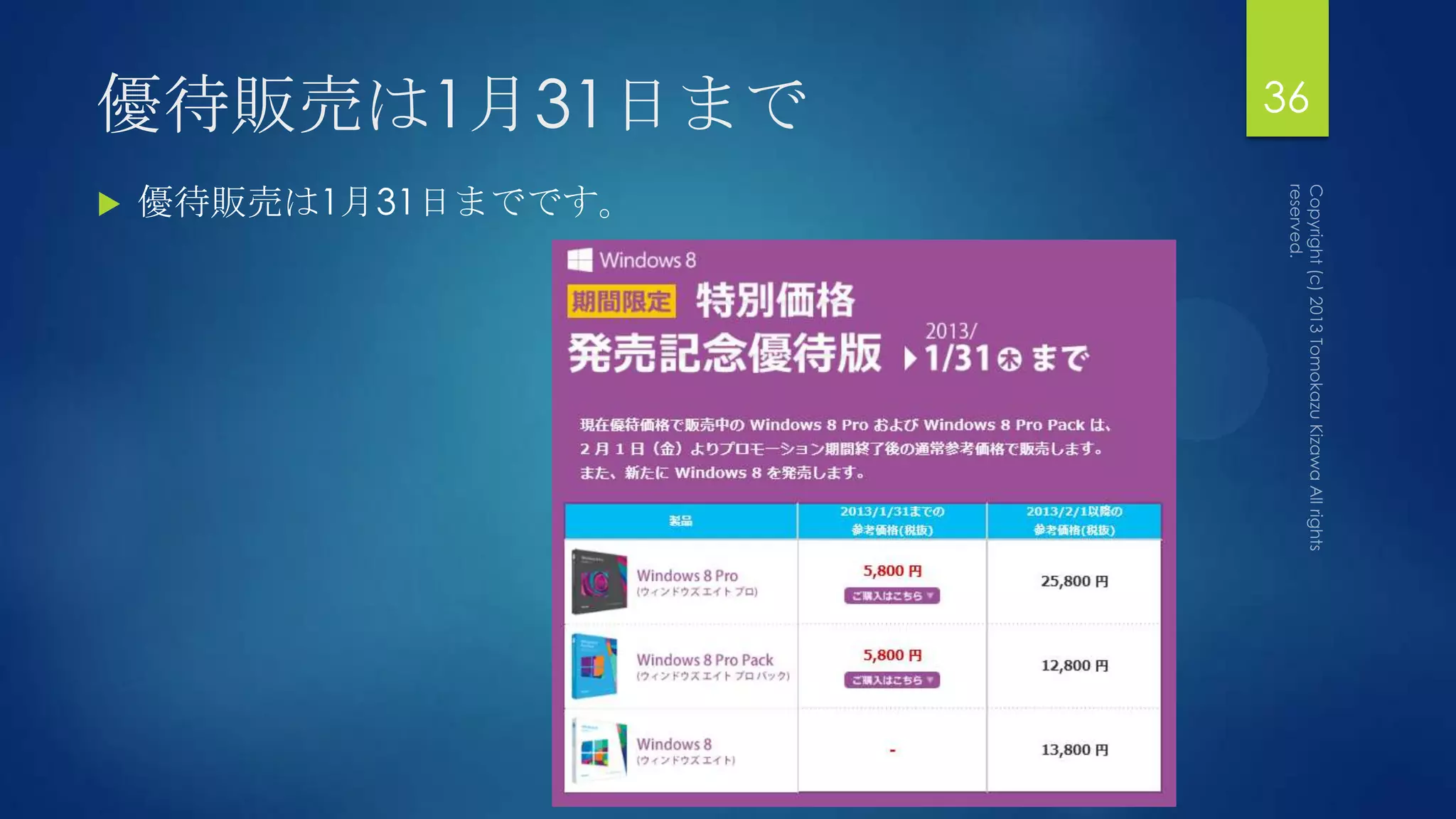 優待販売は1月31日まで          36

   優待販売は1月31日までです。
 