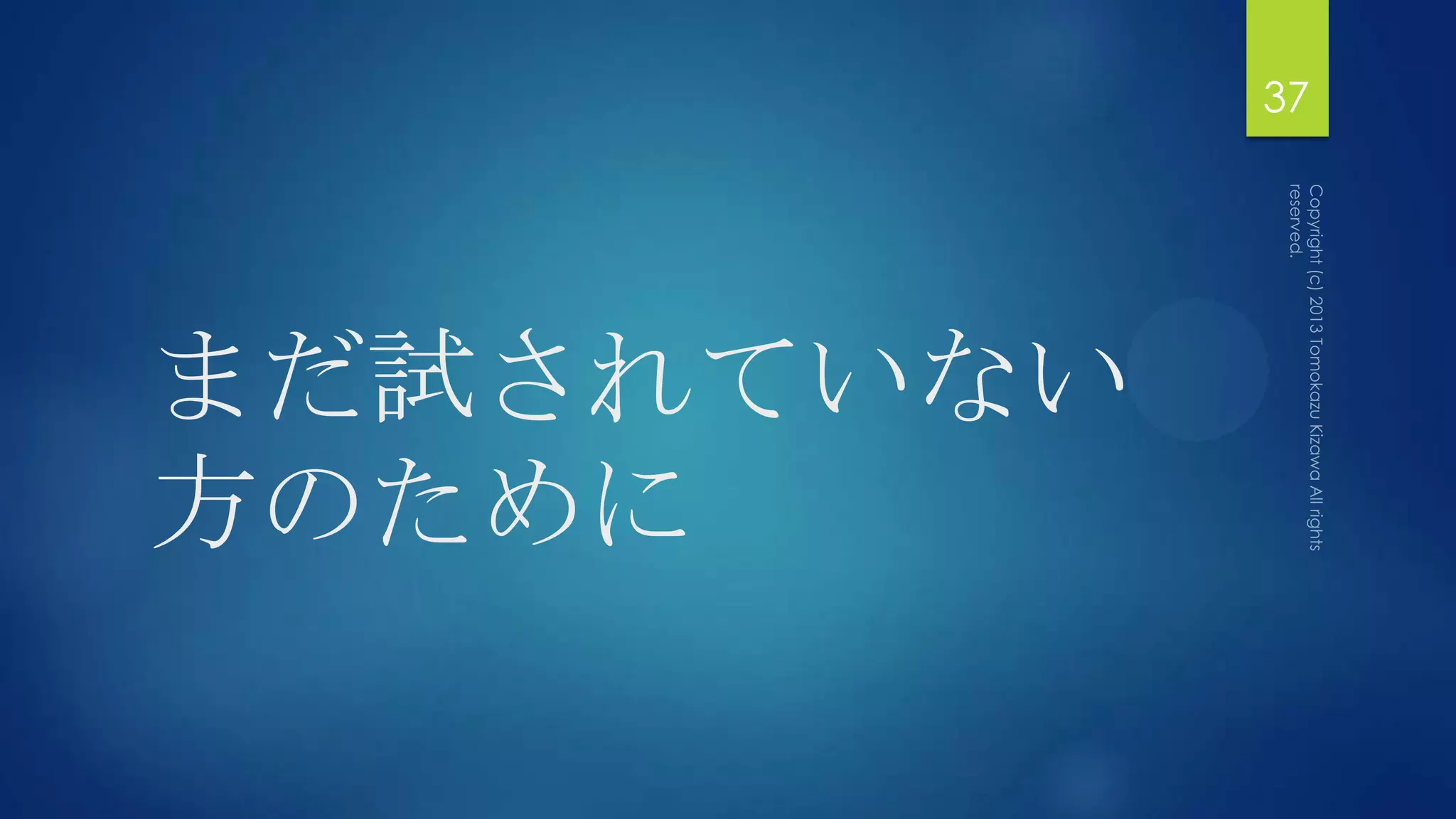 37




まだ試されていない
方のために
 
