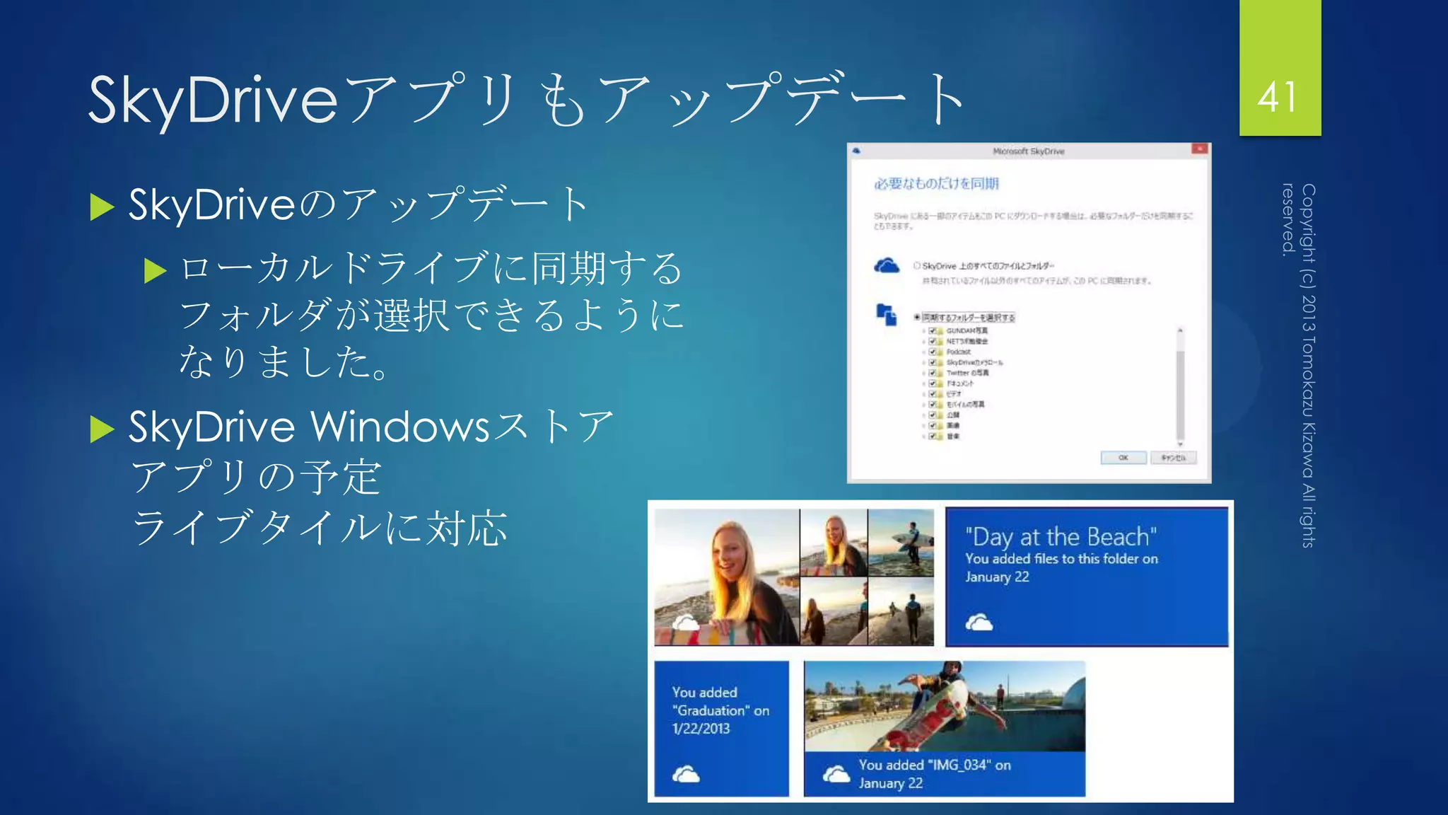 SkyDriveアプリもアップデート        41

   SkyDriveのアップデート
     ローカルドライブに同期する
     フォルダが選択できるように
     なりました。
   SkyDrive Windowsストア
    アプリの予定
    ライブタイルに対応
 