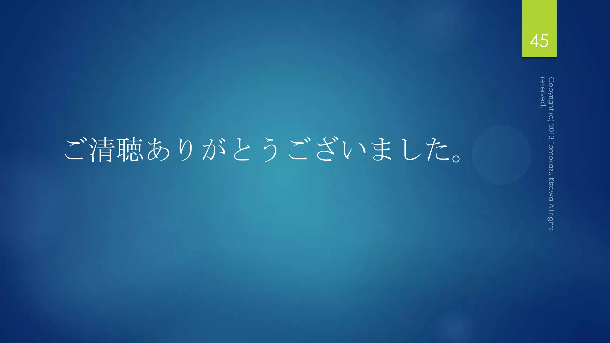 45




ご清聴ありがとうございました。
 