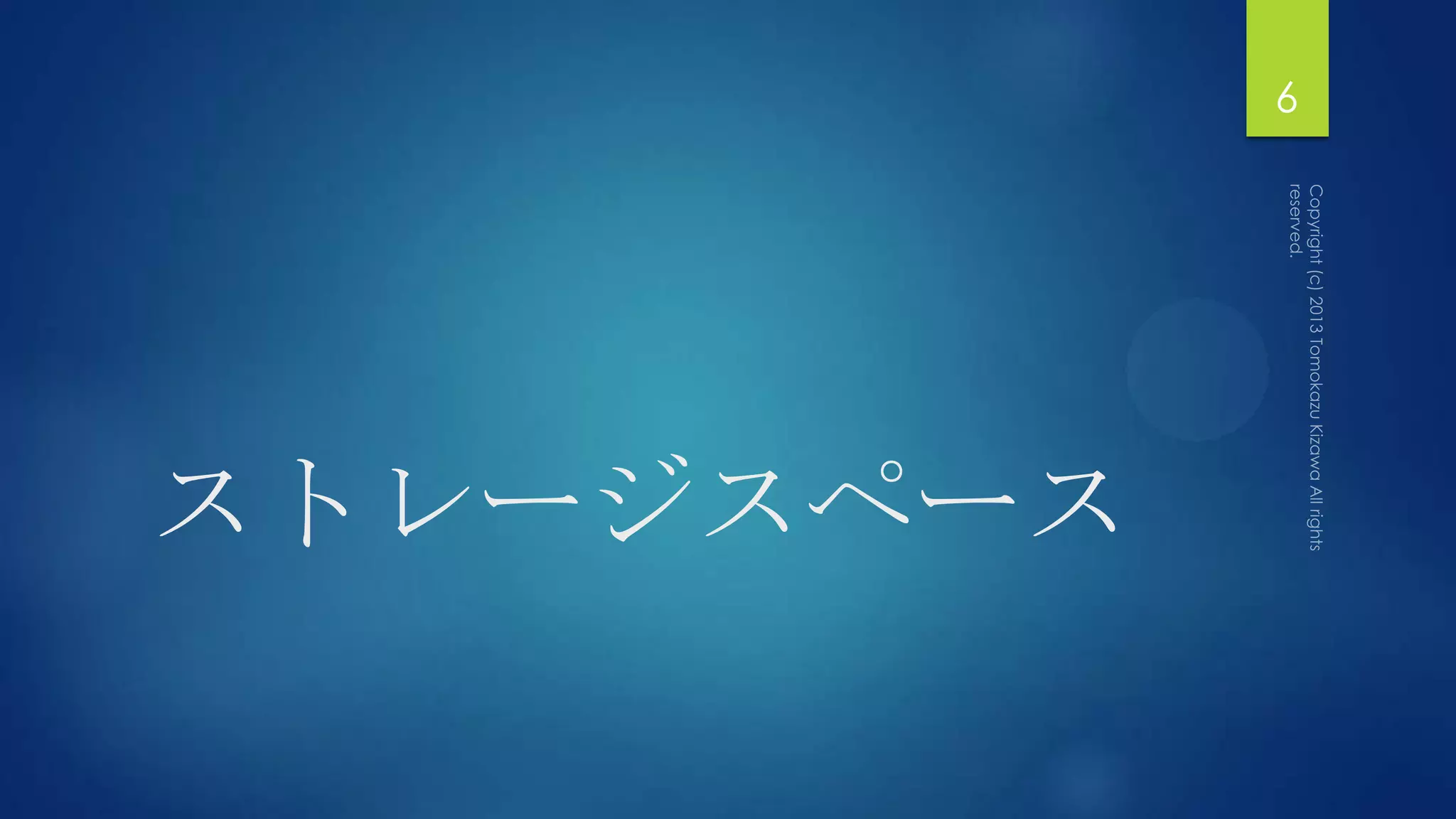 6




ストレージスペース
 