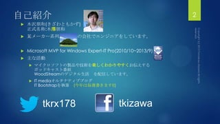 自己紹介                                                          2
   木沢朊和(きざわともかず)
    正式名称:木澤朊和
   某メーカー系列               ...