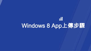 Windows 8 App上傳步驟
 