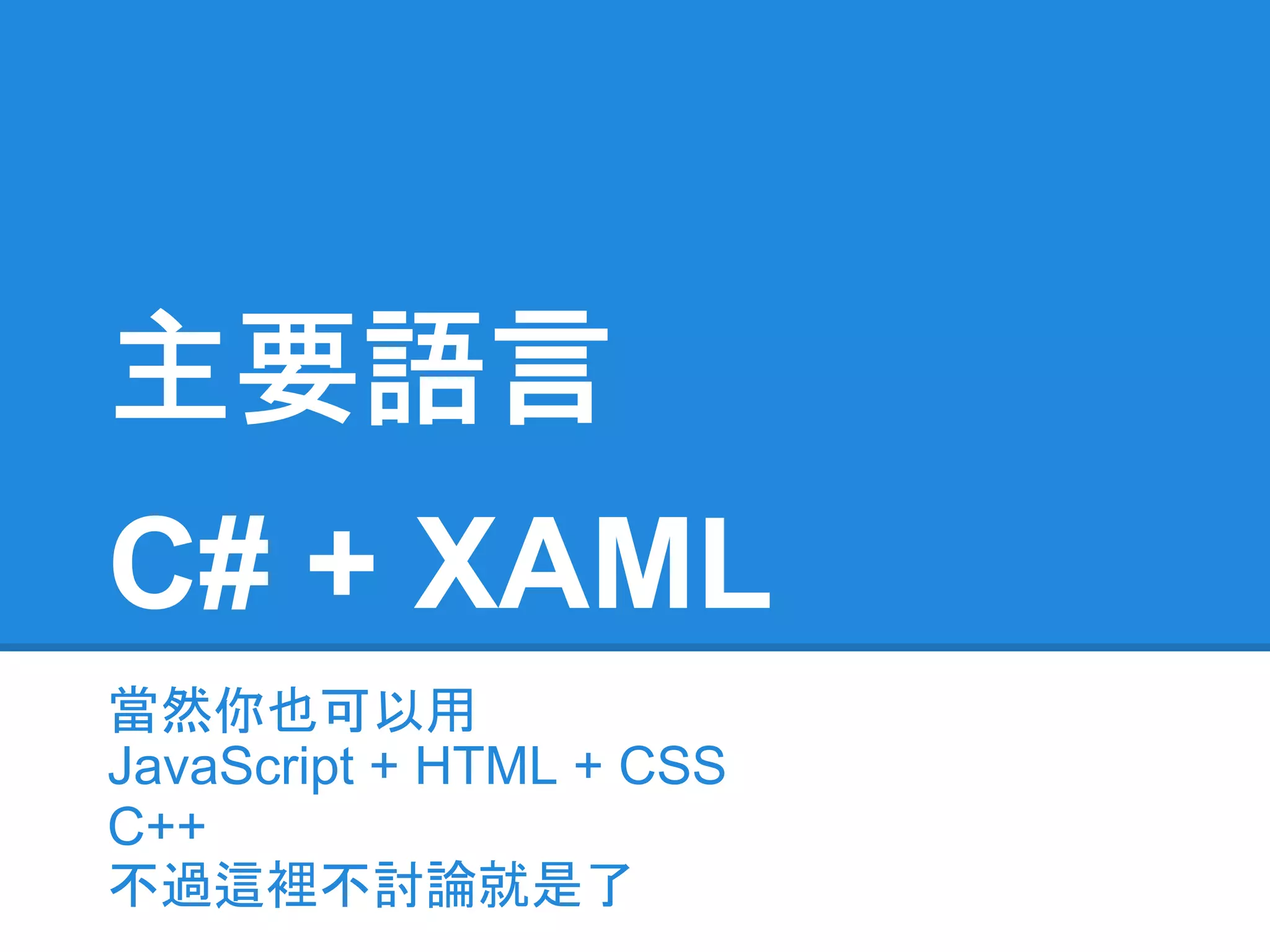 主要語言
C# + XAML
當然你也可以用
JavaScript + HTML + CSS
C++
不過這裡不討論就是了
 