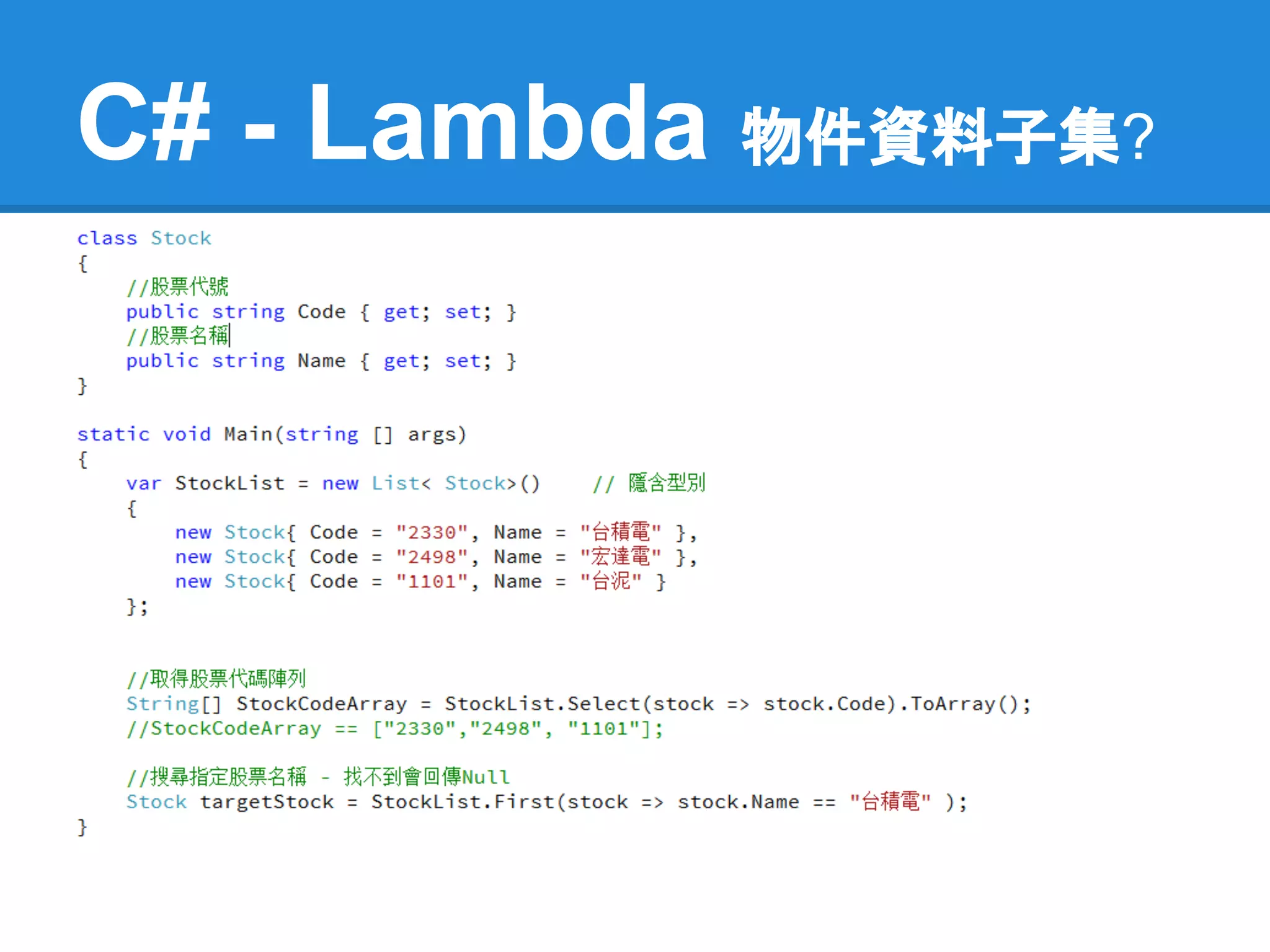 C# - Lambda 物件資料子集?
 