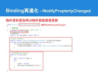 Binding再進化 - INotifyProptertyChanged
物件資料更改時UI物件要能跟著更新
               繼承INotifyPropertyChenged
 