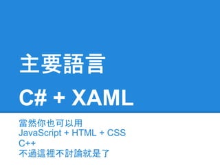 主要語言
C# + XAML
當然你也可以用
JavaScript + HTML + CSS
C++
不過這裡不討論就是了
 