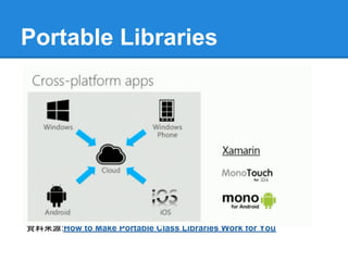 Portable Libraries




資料來源:How to Make Portable Class Libraries Work for You
 