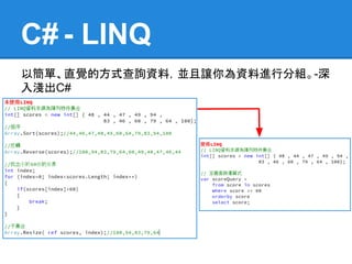 C# - LINQ
以簡單、直覺的方式查詢資料，並且讓你為資料進行分組。-深
入淺出C#
 