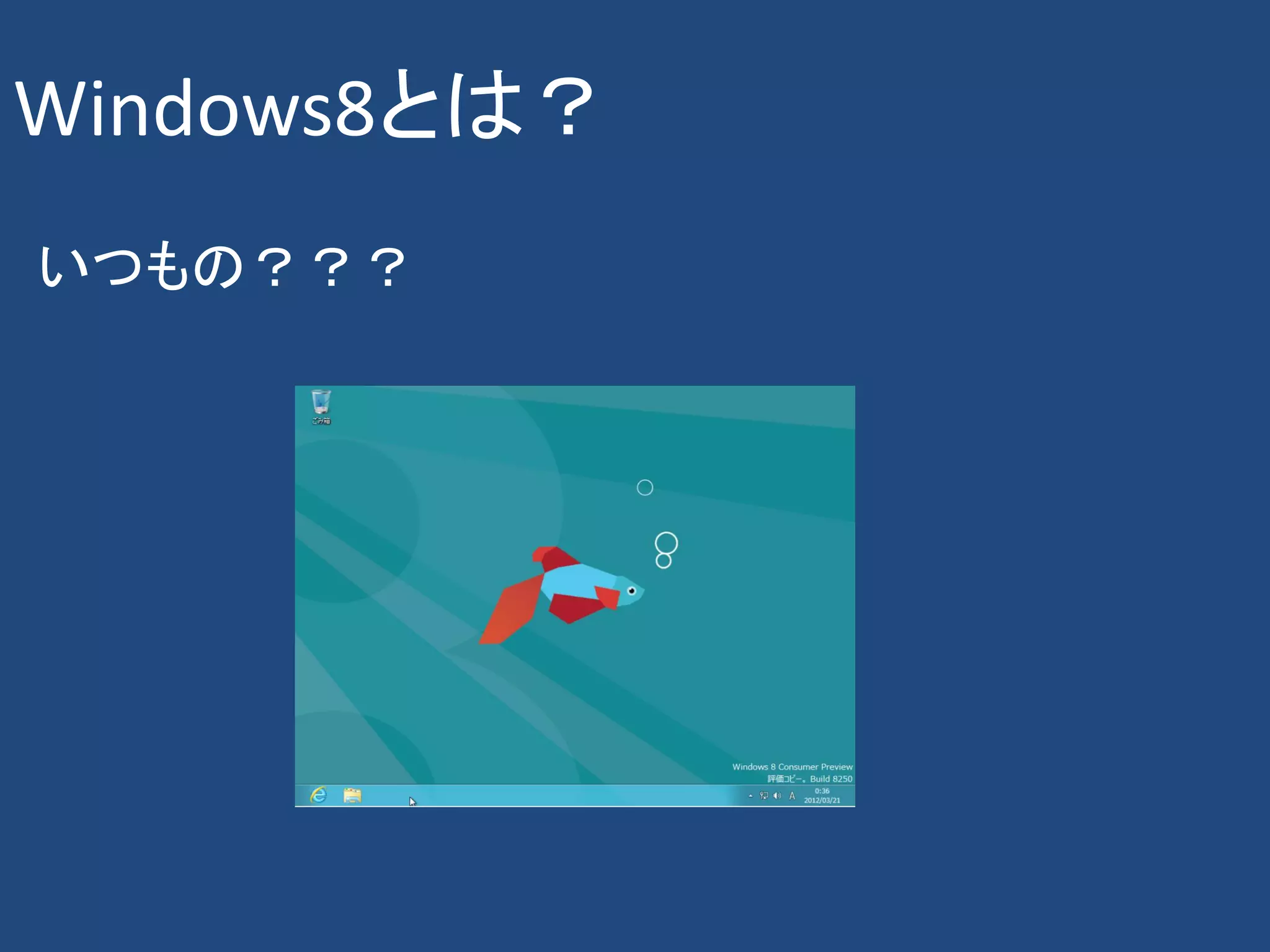 Windows8とは？
いつもの？？？
 