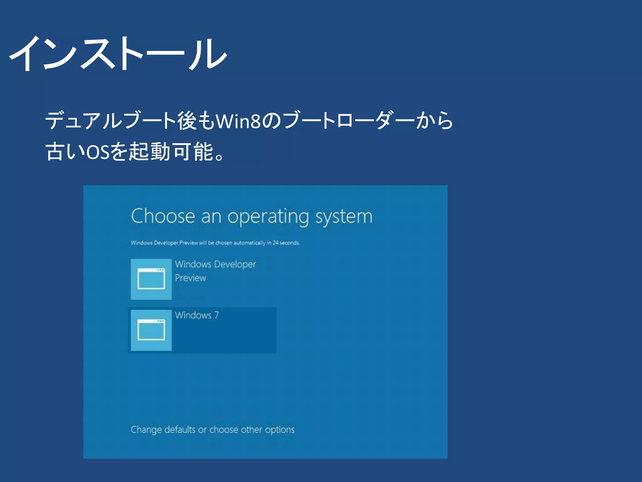 インストール
 デュアルブート後もWin8のブートローダーから
 古いOSを起動可能。
 
