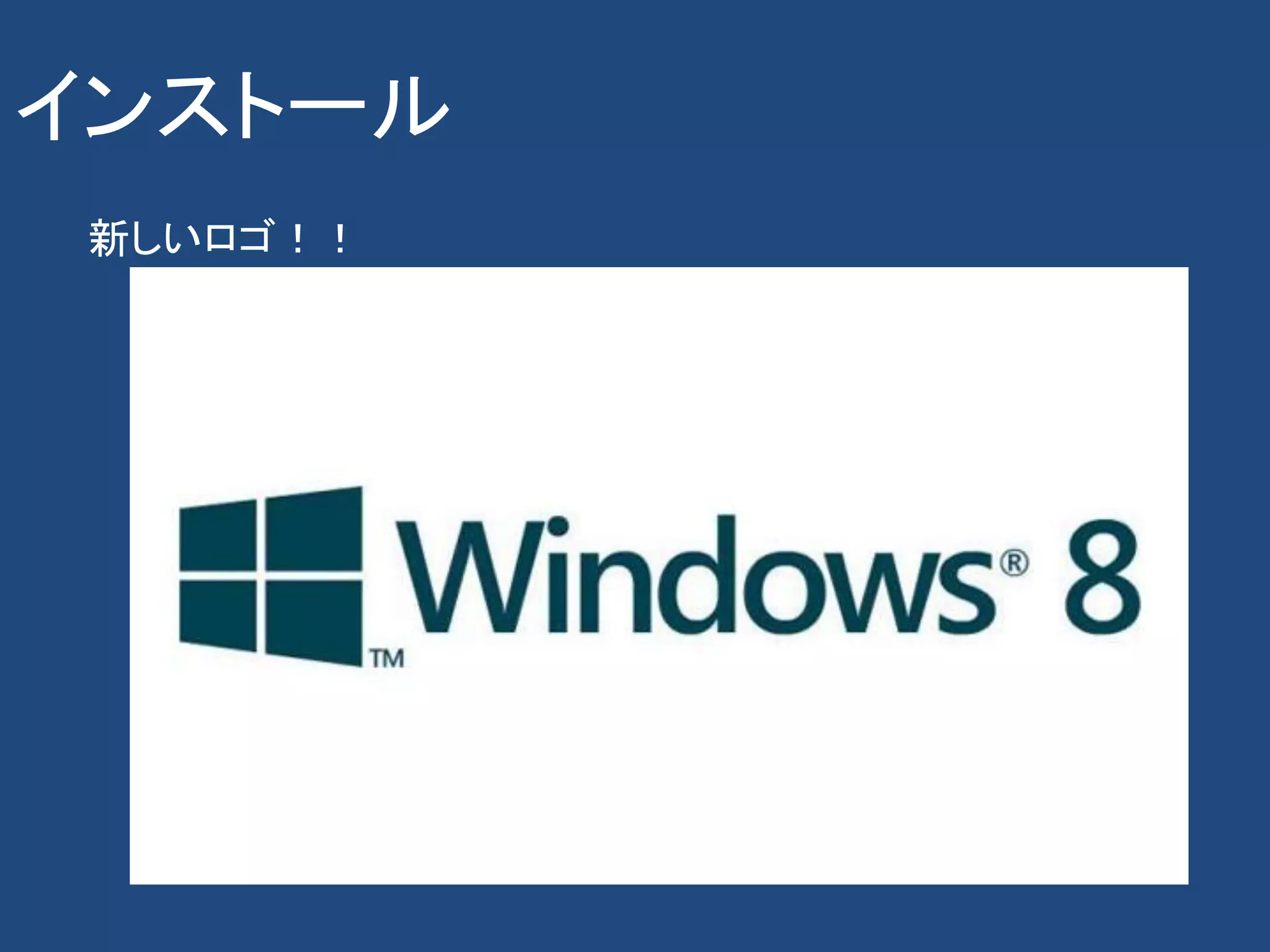 インストール
 新しいロゴ！！
 