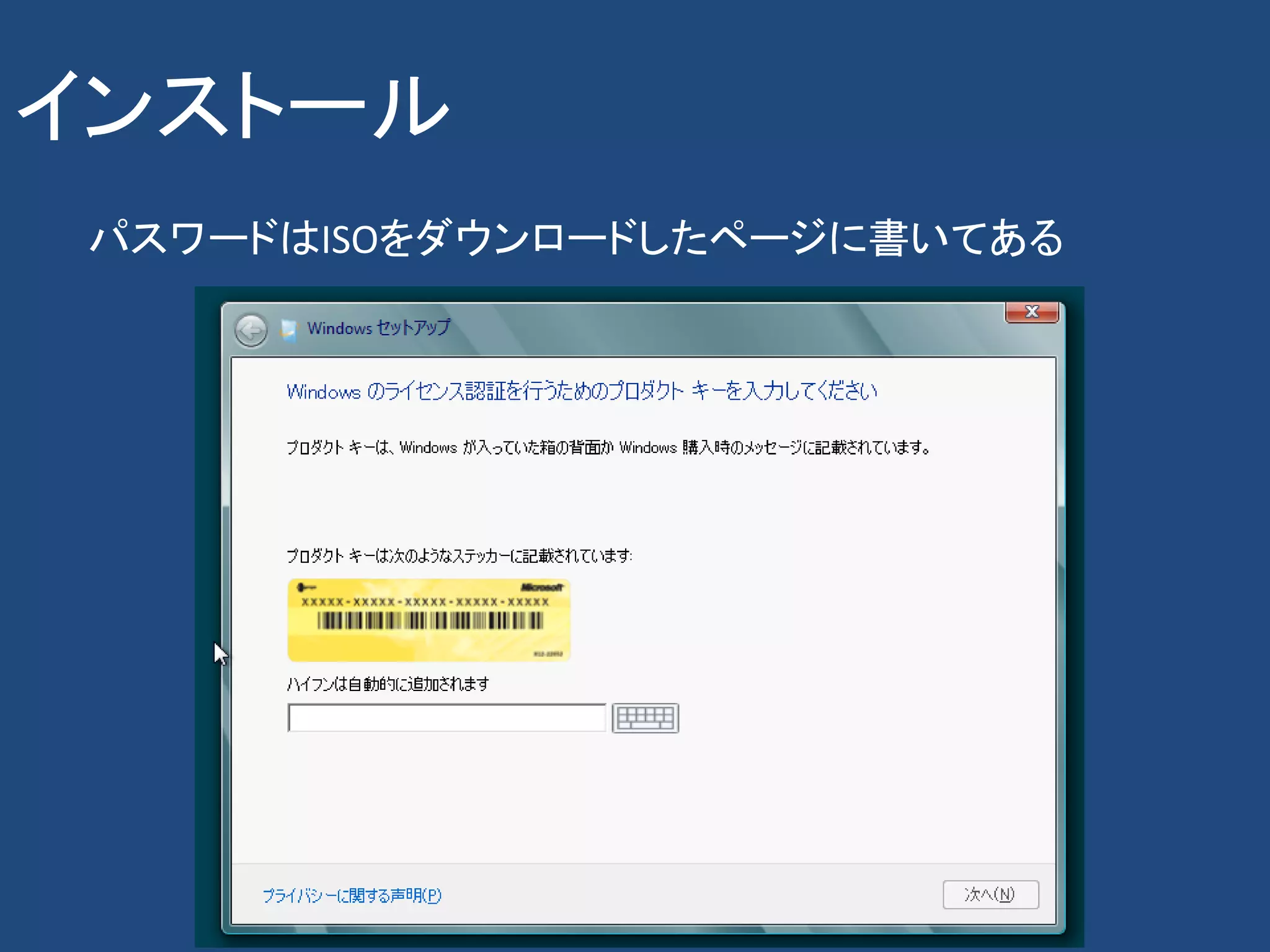 インストール
 パスワードはISOをダウンロードしたページに書いてある
 